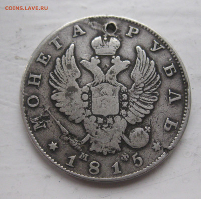 1 рубль 1815 с дыркой - IMG_9737.JPG