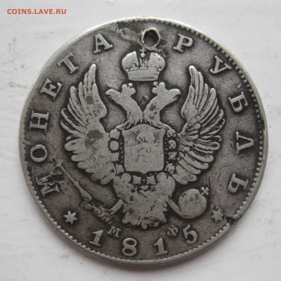 1 рубль 1815 с дыркой - IMG_9736.JPG