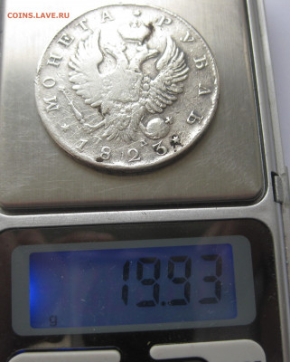 1 рубль 1823 с напайкой - IMG_0855.JPG