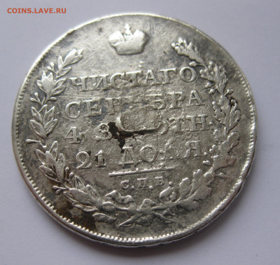 1 рубль 1823 с напайкой - IMG_0848.JPG