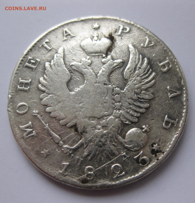1 рубль 1823 с напайкой - IMG_0846.JPG