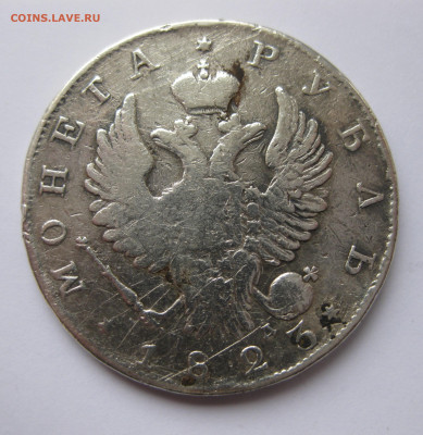 1 рубль 1823 с напайкой - IMG_0845.JPG