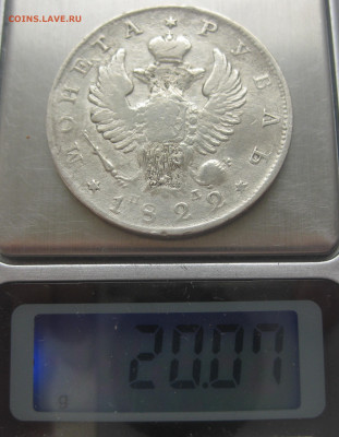 1 рубль 1822 с напайкой - IMG_3240.JPG