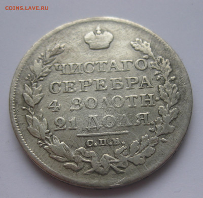 1 рубль 1822 с напайкой - IMG_3244.JPG