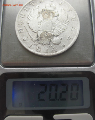 1 рубль 1814 с напайкой - IMG_3213.JPG