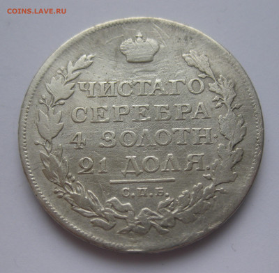 1 рубль 1814 с напайкой - IMG_3217.JPG