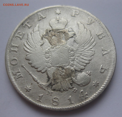 1 рубль 1814 с напайкой - IMG_3215.JPG
