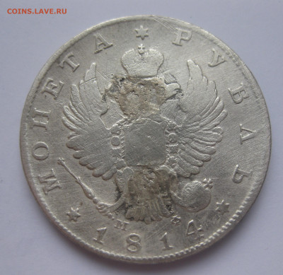 1 рубль 1814 с напайкой - IMG_3214.JPG