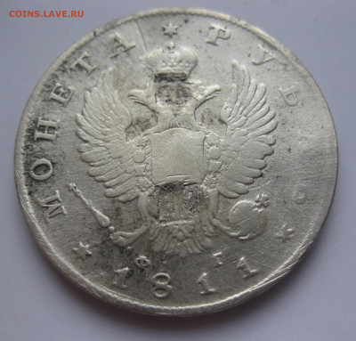 1 рубль 1811 с напайкой - IMG_3173.JPG
