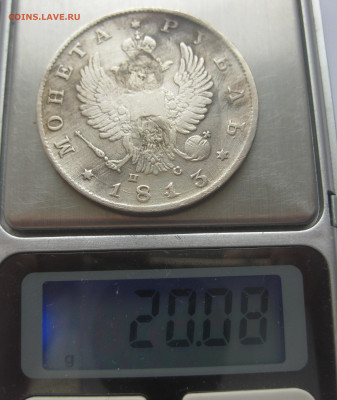 1 рубль 1813 с напайкой - IMG_3199.JPG