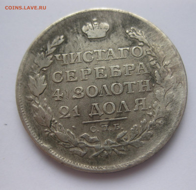 1 рубль 1813 с напайкой - IMG_3204.JPG