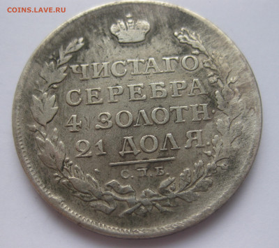 1 рубль 1813 с напайкой - IMG_3203.JPG