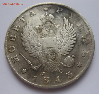 1 рубль 1813 с напайкой - IMG_3201.JPG