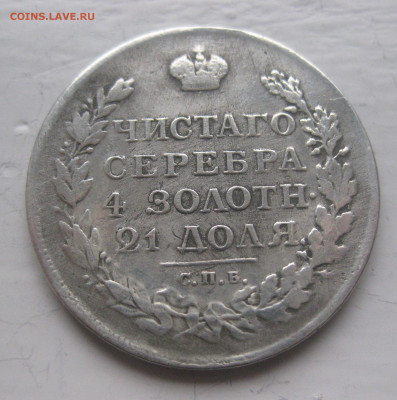 1 рубль 1812 с напайкой - IMG_9726.JPG