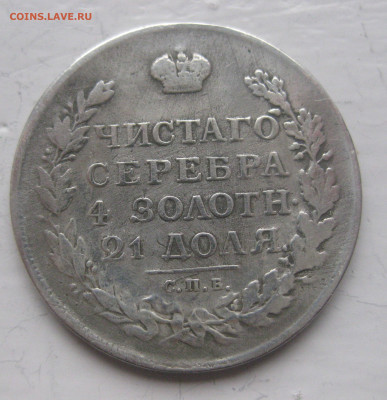 1 рубль 1812 с напайкой - IMG_9725.JPG