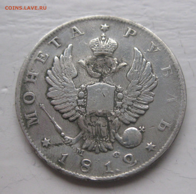 1 рубль 1812 с напайкой - IMG_9724.JPG