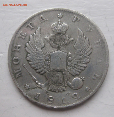 1 рубль 1812 с напайкой - IMG_9723.JPG
