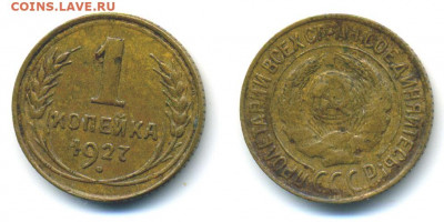 1 копейка 1927 года с 200 до 26.01 - 1k1927