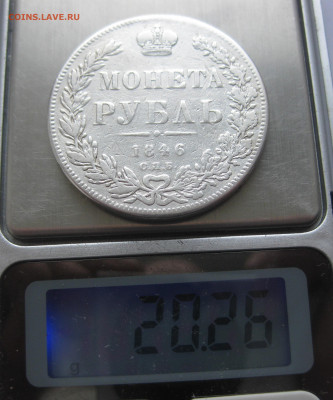 1 рубль 1846 с напайкой - IMG_1750.JPG