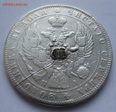 1 рубль 1846 с напайкой - IMG_1747.JPG
