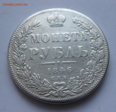 1 рубль 1846 с напайкой - IMG_1744.JPG