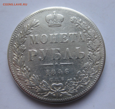 1 рубль 1846 с напайкой - IMG_1743.JPG