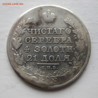 1 рубль 1818 с напайкой - IMG_9794.JPG