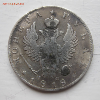 1 рубль 1818 с напайкой - IMG_9792.JPG