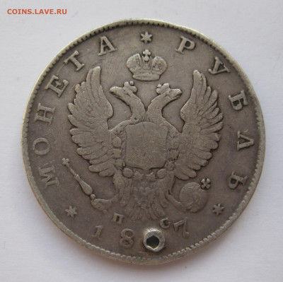 1 рубль 1817 с дыркой - IMG_3932.JPG