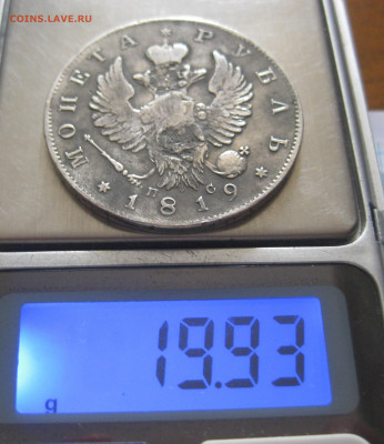 1 рубль 1819 с напайкой - IMG_6925.JPG