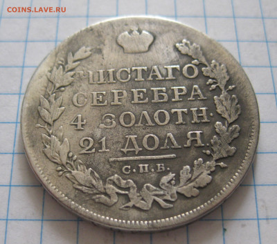 1 рубль 1819 с напайкой - IMG_6920.JPG