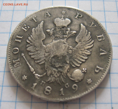 1 рубль 1819 с напайкой - IMG_6918.JPG