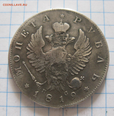 1 рубль 1819 с напайкой - IMG_6917.JPG