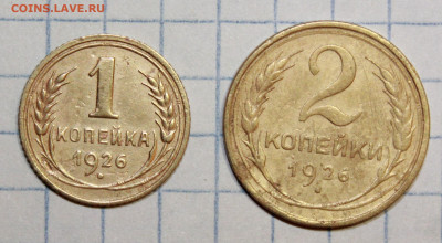 1 и 2 копейки 1926 г. До 24. 01. 21 г. в 22 00 по мск - IMG_0159.JPG