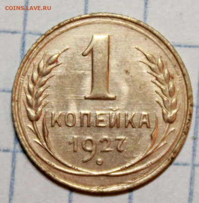 1 копейка 1927 г. До 24. 01. 21 г. в 22 00 по мск - IMG_0205.JPG