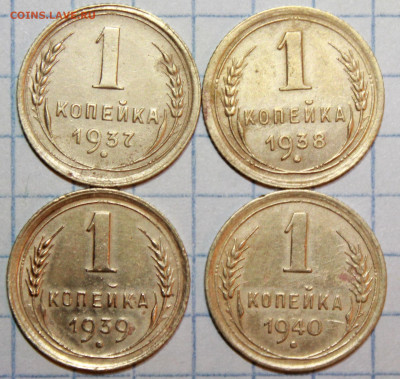 1 коп 1937,38,39,40 г. До 24. 01. 21 г. в 22 00 по мск - IMG_0208.JPG