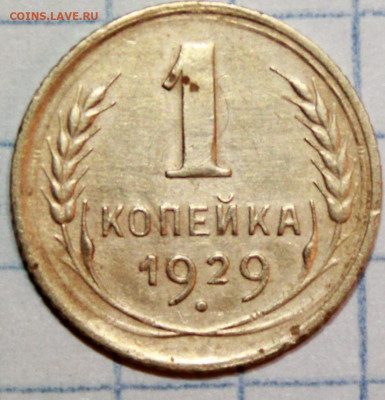 1 копейка 1929 г. До 24. 01. 21 г. в 22 00 по мск - IMG_0219.JPG