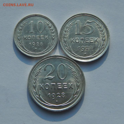 Красивые 10, 15, 20 копеек 1928 года - DSCN4830.JPG