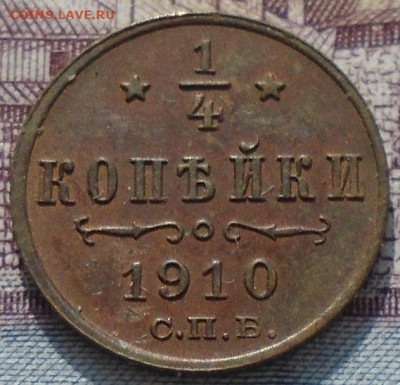 4 копейки 1909, 1910 гг - DSC06823.JPG