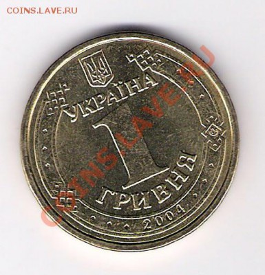 УКРАИНА 1 гривня 2004 (юб.), до 08.10.11 22-00мск. - сканирование0095