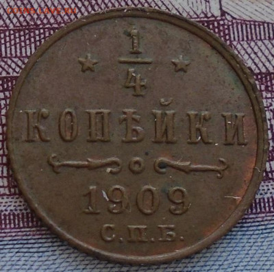 4 копейки 1909, 1910 гг - DSC06834.JPG