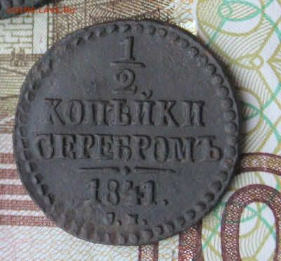 пол копейки серебром 1840, 41,42 см до 24.01.2021 22.30 мск - IMG_1374.JPG