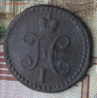 пол копейки серебром 1840, 41,42 см до 24.01.2021 22.30 мск - IMG_1394.JPG