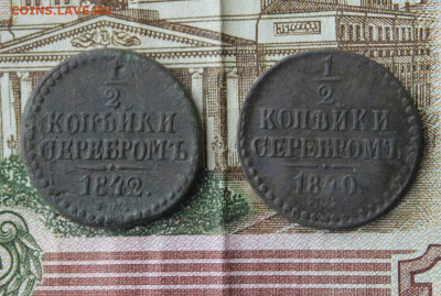 пол копейки серебром 1840, 41,42 см до 24.01.2021 22.30 мск - IMG_1411.JPG