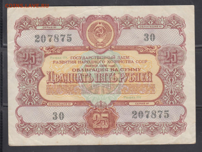СССР 1956 облигация на 25 рублей до 28 01 - 291