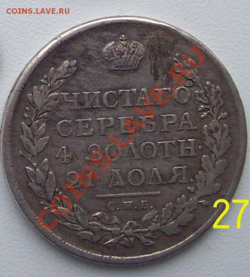 Монета 1 рубль 1812 год ( с отверстием) до 5.10.11 20-00мск - 100_0461.JPG