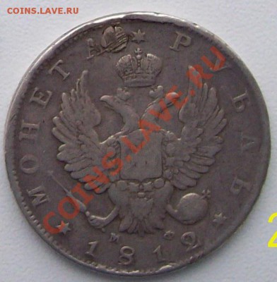 Монета 1 рубль 1812 год ( с отверстием) до 5.10.11 20-00мск - 100_0462.JPG
