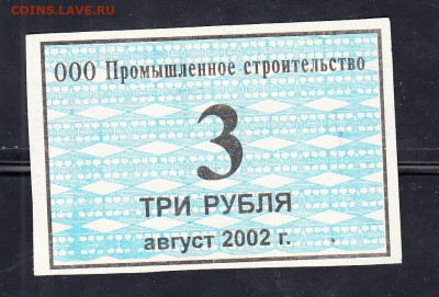 РФ 2002 ООО Промышл строительство 3 руб август до 28 01 - 297