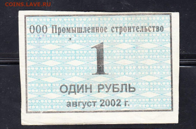 РФ талоны ООО Промышленное ст-во 1руб август 2002 до 28 01 - 298