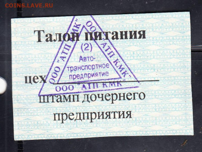 РФ талоны ООО КМК  1руб август 2000 до 28 01 - 299а